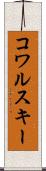コワルスキー Scroll