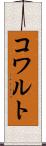 コワルト Scroll