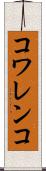 コワレンコ Scroll
