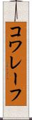 コワレーフ Scroll