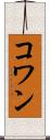 コワン Scroll