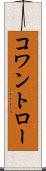 コワントロー Scroll