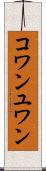 コワンユワン Scroll