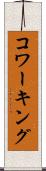 コワーキング Scroll