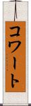 コワート Scroll