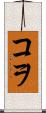 コヲ Scroll