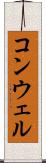 コンウェル Scroll