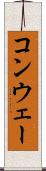 コンウェー Scroll