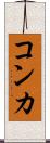 コンカ Scroll