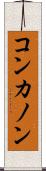 コンカノン Scroll