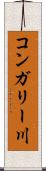 コンガリー川 Scroll