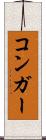 コンガー Scroll