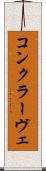 コンクラーヴェ Scroll