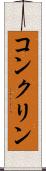 コンクリン Scroll