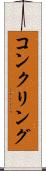 コンクリング Scroll