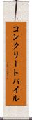 コンクリートパイル Scroll