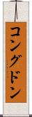 コングドン Scroll
