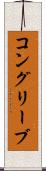 コングリーブ Scroll