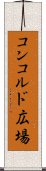 コンコルド広場 Scroll