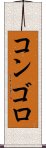 コンゴロ Scroll