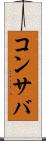 コンサバ Scroll