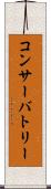コンサーバトリー Scroll