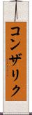 コンザリク Scroll