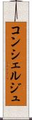 コンシェルジュ Scroll