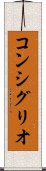 コンシグリオ Scroll