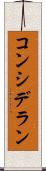 コンシデラン Scroll