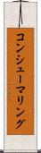 コンシューマリング Scroll