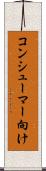 コンシューマー向け Scroll