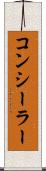 コンシーラー Scroll
