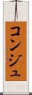 コンジュ Scroll