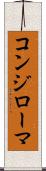 コンジローマ Scroll