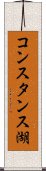 コンスタンス湖 Scroll