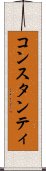 コンスタンティ Scroll