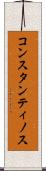 コンスタンティノス Scroll
