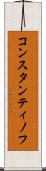 コンスタンティノフ Scroll