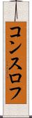 コンスロフ Scroll