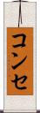 コンセ Scroll