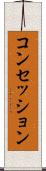 コンセッション Scroll