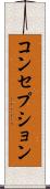 コンセプション Scroll