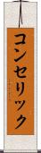 コンセリック Scroll
