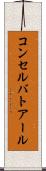コンセルバトアール Scroll