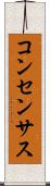 コンセンサス Scroll