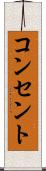 コンセント Scroll