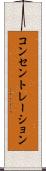 コンセントレーション Scroll
