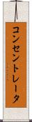 コンセントレータ Scroll