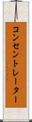 コンセントレーター Scroll